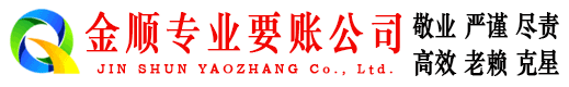 邛崃金顺收账公司